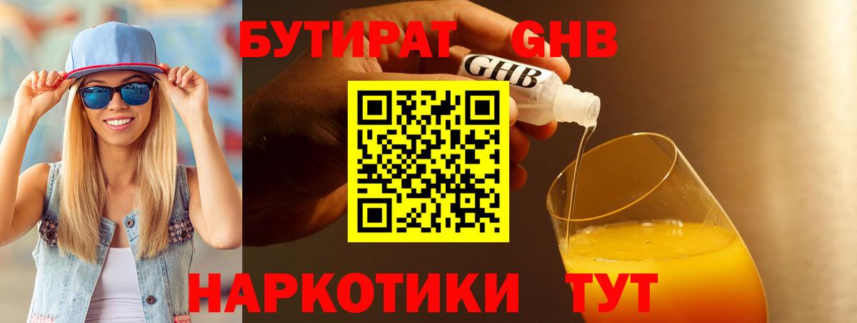 БУТИРАТ GHB Майский